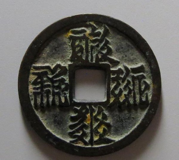 现在什么样的古币值钱