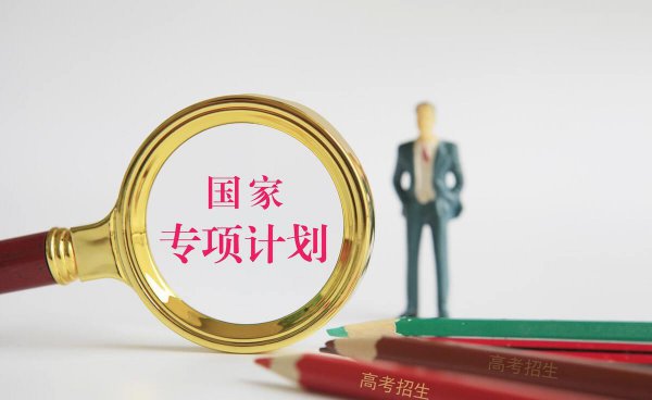 国家专项计划学校名单及分数线