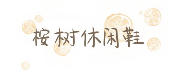 公认世界上最舒服的鞋