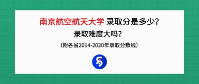 考南京航空航天大学多少分 南京航空航天大学录取分数线