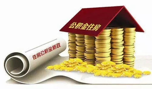 公积金取出来后悔了怎么办