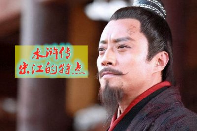 宋江的性格特点 水浒传中人物宋江是什么样的一个人