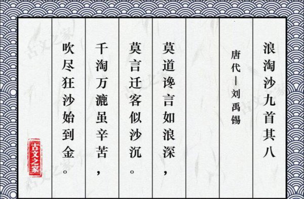 刘禹锡的千淘万漉虽辛苦下一句