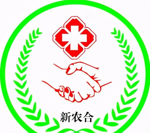 交五险必须退新农合吗