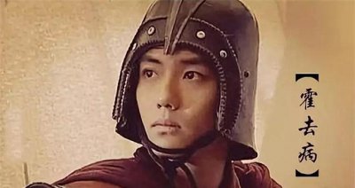 霍去病打到最远的地方是哪里 霍去病为何英年早逝