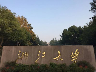 浙江大学是211还是985 浙江大学为何实力强大