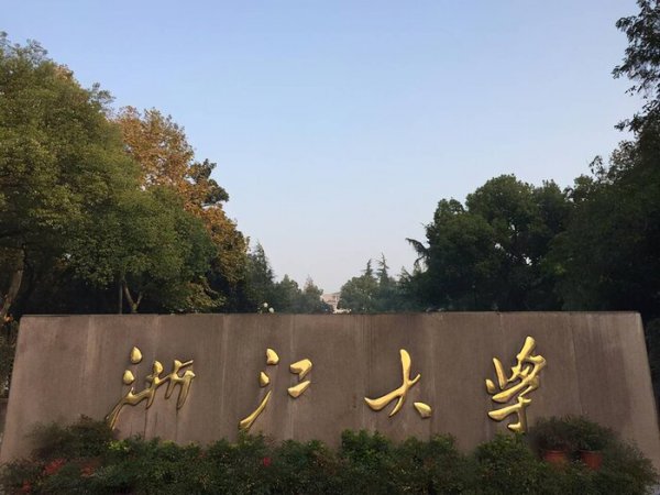 浙江大学是211还是985