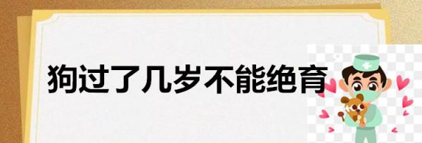 千万不要给狗做绝育的四种情况