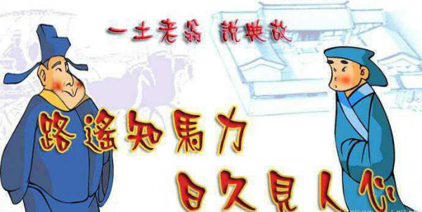 路遥知马力什么意思