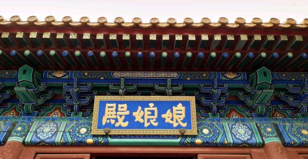 鸟巢娘娘庙事件