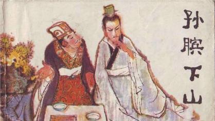 孙武孙膑是什么关系