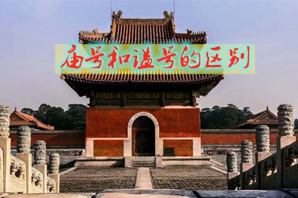 谥号和庙号区别