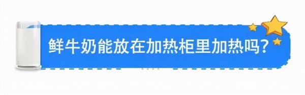 鲜牛奶可以加热吗