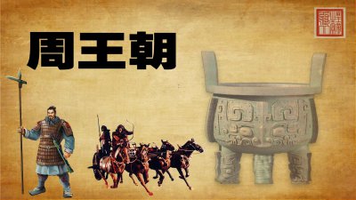 我国周朝皇帝列表 周朝都有哪几位皇帝列表及其简介