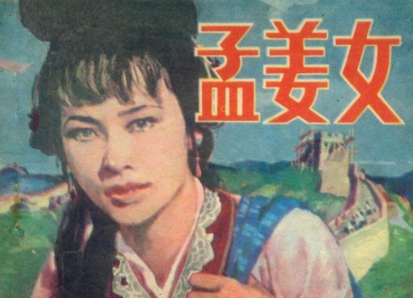 孟姜女的丈夫是谁