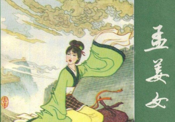 孟姜女的丈夫是谁