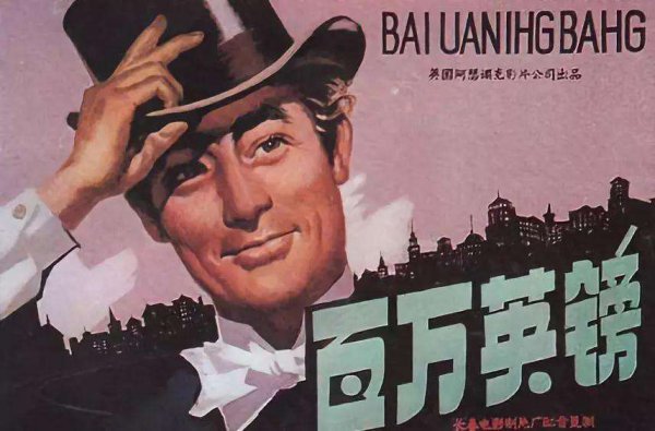 短篇小说百万英镑主要内容