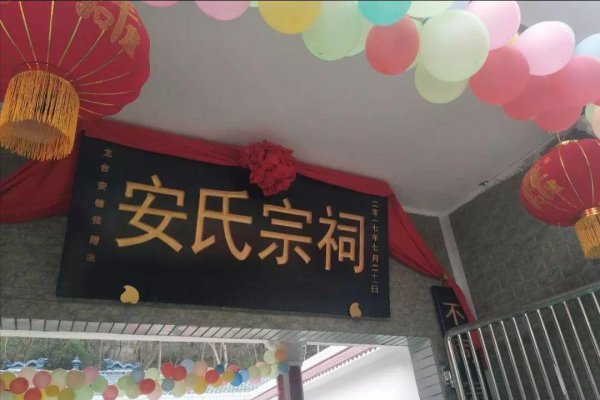 安姓的起源和历史