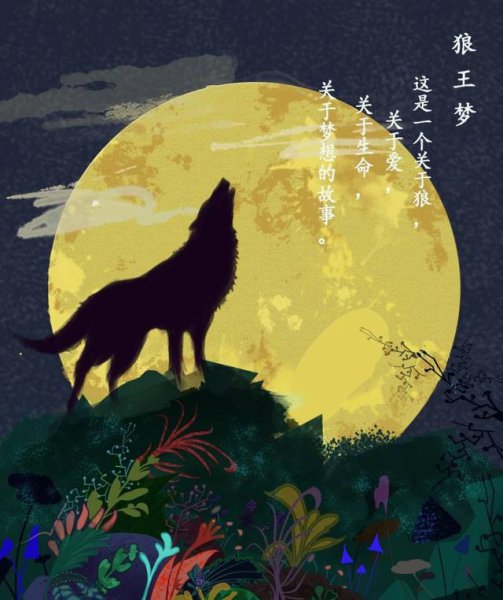 简单介绍狼王梦主要内容