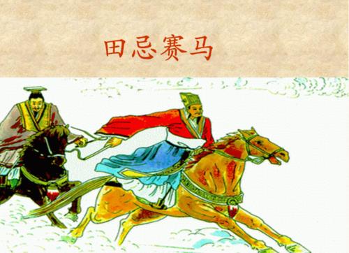 田忌赛马故事的道理