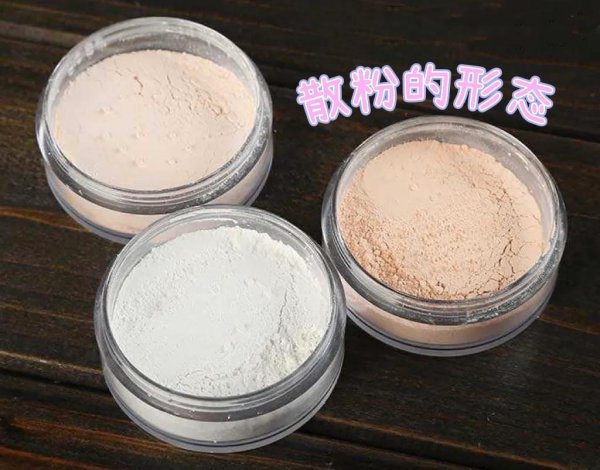 粉饼和散粉区别在哪里