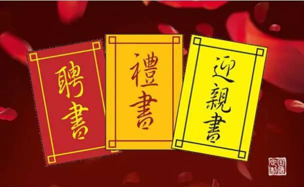 三书六聘是指哪些