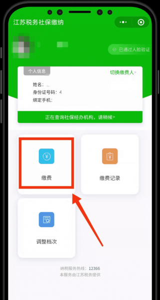 医保怎么在手机上缴费