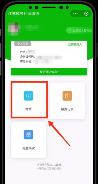 医保怎么在手机上缴费