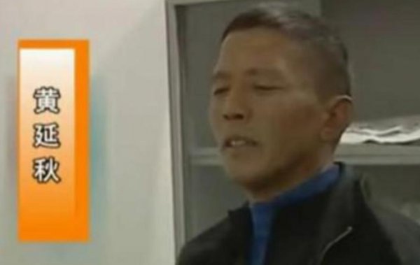 黄延秋事件终于真相大白