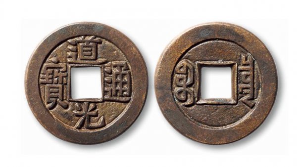 道光通宝一枚多少钱