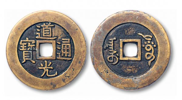 道光通宝一枚多少钱