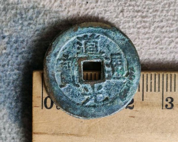 道光通宝一枚多少钱