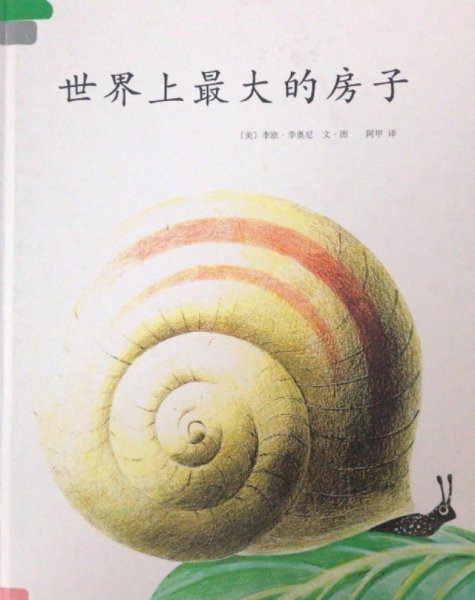 世界上最大的房子绘本故事