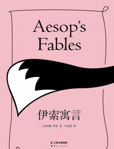 伊索寓言的作者是谁叫什么名字 伊索寓言中的好词好句