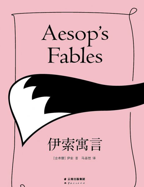 伊索寓言的作者是谁叫什么名字