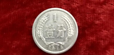 1977年一分钱回收多少钱 一分钱的回收价格表