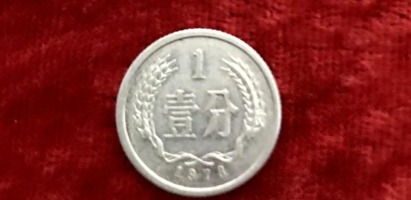 1977年一分钱回收多少钱