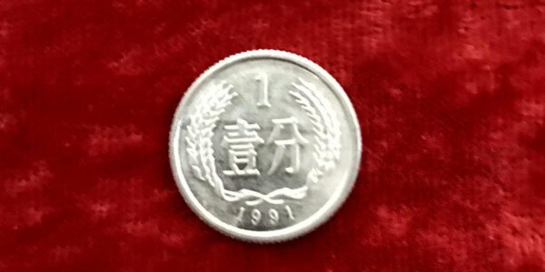 1977年一分钱回收多少钱