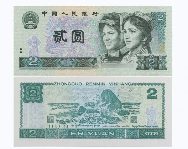 2元纸币回收价格表1990