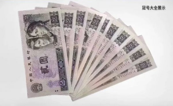 2元纸币回收价格表1990