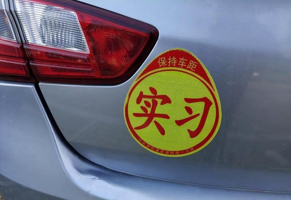 实习期上高速怎么处罚