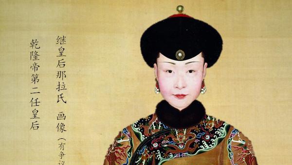 乌拉那拉氏如懿真的存在吗