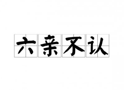 常说的六亲是指哪六亲 六亲不认中的六亲是指的哪些人