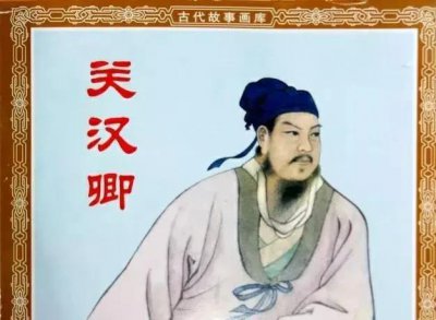 关汉卿被称为东方的莎士比亚 关汉卿代表的著名作品