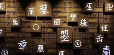 历史上武则天发明的字 武则天在位时期发明的什么字