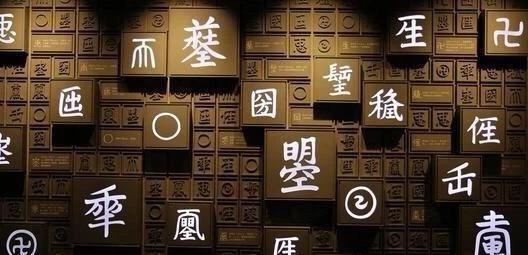 历史上武则天发明的字