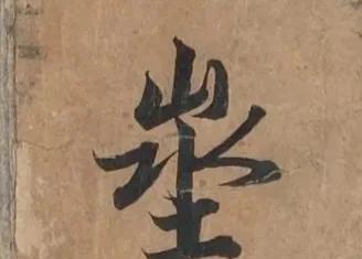 历史上武则天发明的字