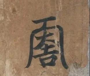 历史上武则天发明的字