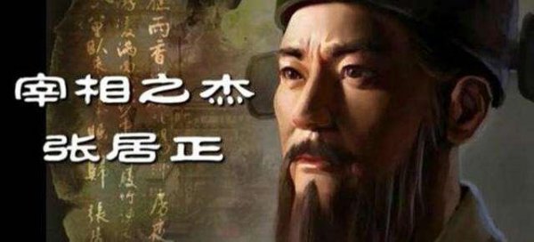 张居正为何死后下场如此之惨