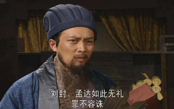 为什么刘备一定要杀死刘封